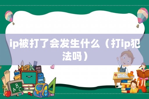 ip被打了會發生什么（打ip犯法嗎）