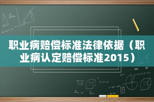 職業病賠償標準法律依據（職業病認定賠償標準2015）