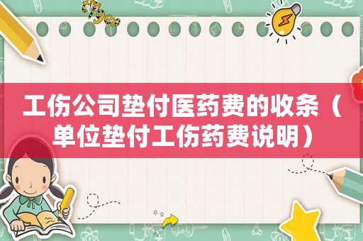 工傷公司墊付醫藥費的收條（單位墊付工傷藥費說明）