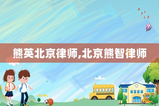 熊英北京律師,北京熊智律師