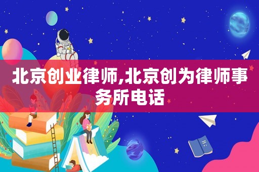 北京創業律師,北京創為律師事務所電話