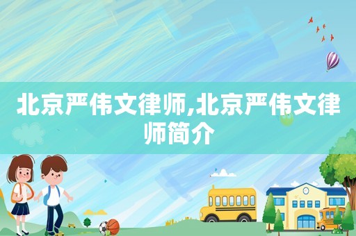 北京嚴偉文律師,北京嚴偉文律師簡介