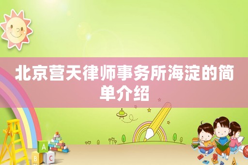 北京營天律師事務所海淀的簡單介紹