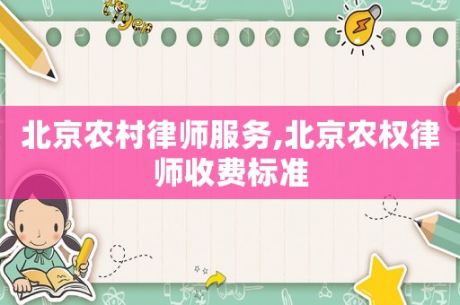 北京農村律師服務,北京農權律師收費標準