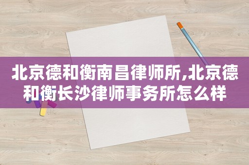 北京德和衡南昌律師所,北京德和衡長沙律師事務所怎么樣