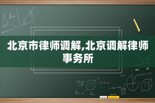 北京市律師調解,北京調解律師事務所
