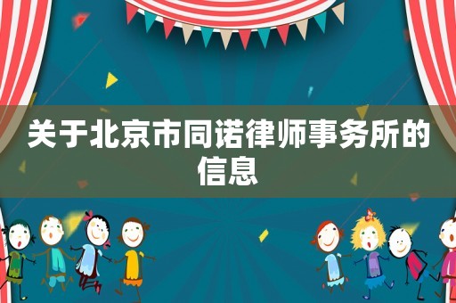 關于北京市同諾律師事務所的信息