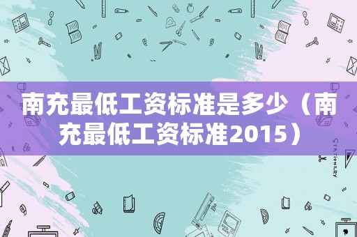 南充最低工資標準是多少（南充最低工資標準2015）