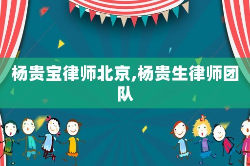 楊貴寶律師北京,楊貴生律師團隊