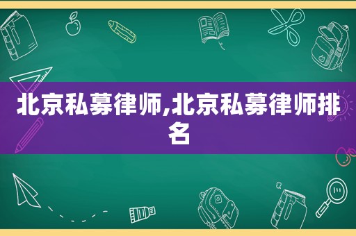 北京私募律師,北京私募律師排名