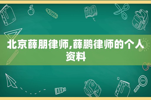北京薛朋律師,薛鵬律師的個人資料