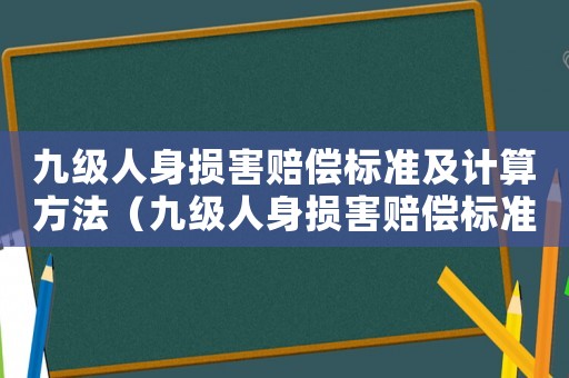 九級人身損害賠償標準及計算方法（九級人身損害賠償標準）