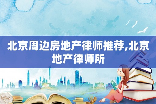 北京周邊房地產律師推薦,北京地產律師所