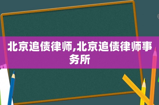 北京追債律師,北京追債律師事務所