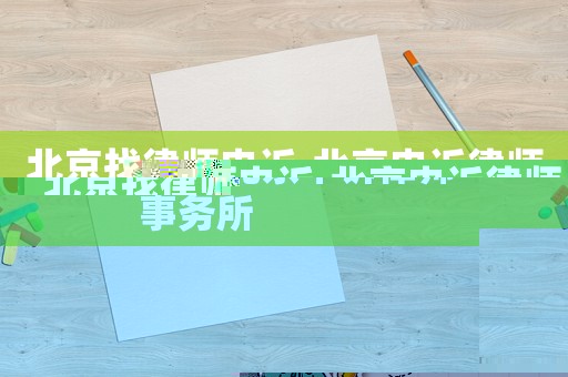 北京找律師申訴,北京申訴律師事務所