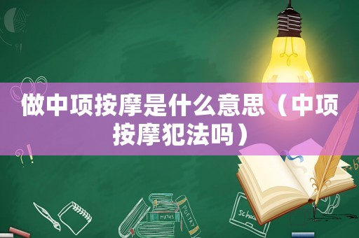 做中項按摩是什么意思（中項按摩犯法嗎）