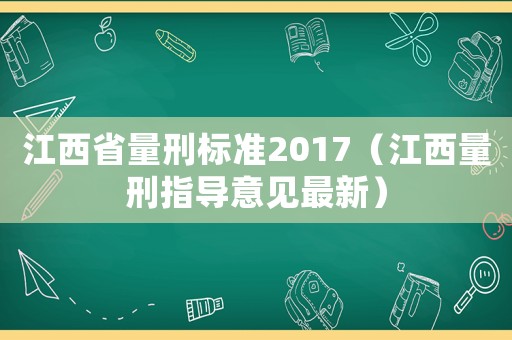 江西省量刑標準2017（江西量刑指導意見最新）