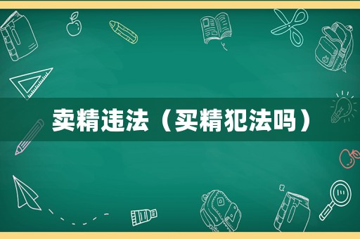 賣精違法（買精犯法嗎）