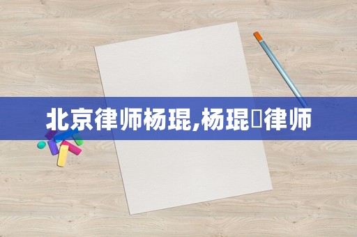 北京律師楊琨,楊琨芃律師