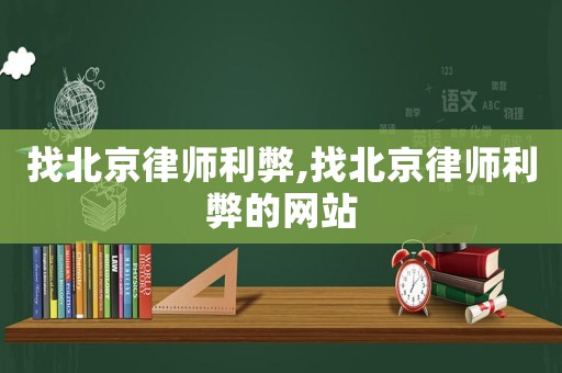 找北京律師利弊,找北京律師利弊的網站