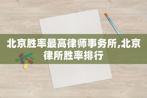 北京勝率最高律師事務所,北京律所勝率排行