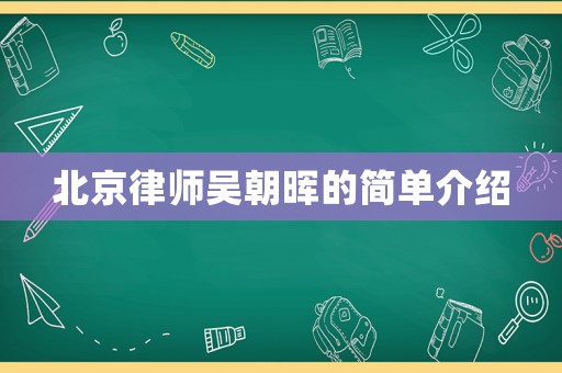 北京律師吳朝暉的簡單介紹