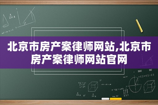 北京市房產(chǎn)案律師網(wǎng)站,北京市房產(chǎn)案律師網(wǎng)站官網(wǎng)