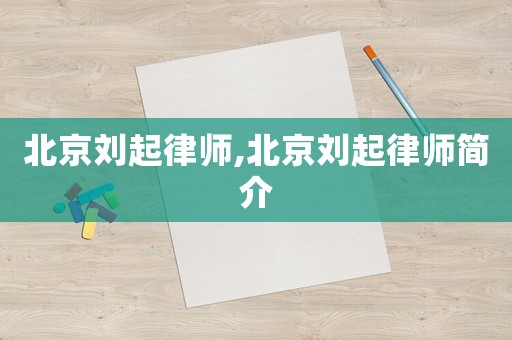 北京劉起律師,北京劉起律師簡介