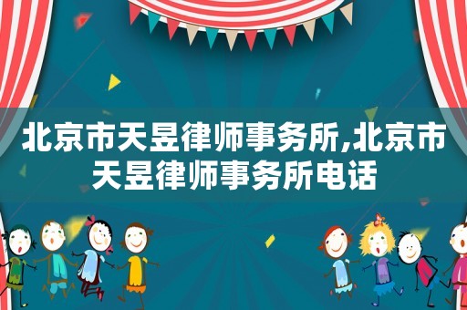 北京市天昱律師事務所,北京市天昱律師事務所電話