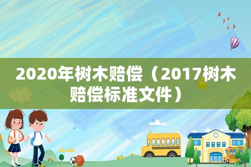 2020年樹木賠償（2017樹木賠償標準文件）