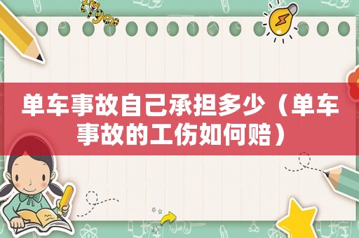 單車事故自己承擔多少（單車事故的工傷如何賠）