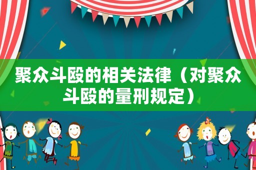 聚眾斗毆的相關法律（對聚眾斗毆的量刑規定）