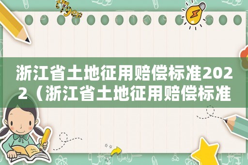 浙江省土地征用賠償標準2022（浙江省土地征用賠償標準）