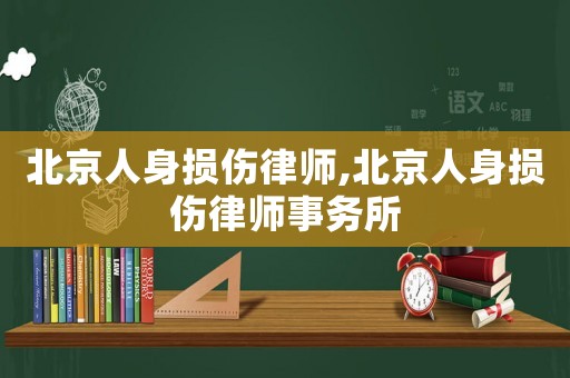 北京人身損傷律師,北京人身損傷律師事務所