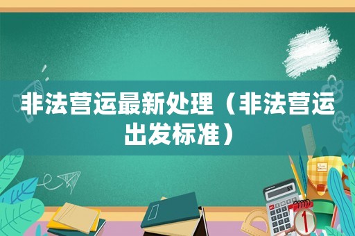 非法營運最新處理（非法營運出發標準）