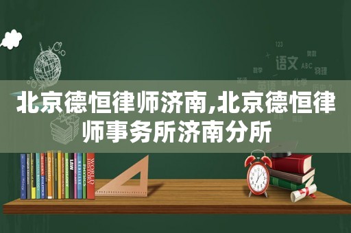 北京德恒律師濟南,北京德恒律師事務所濟南分所