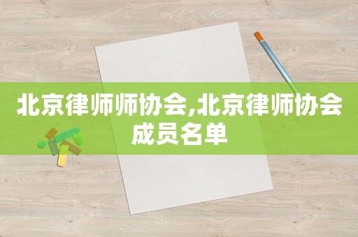 北京律師師協會,北京律師協會成員名單