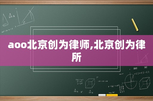 aoo北京創為律師,北京創為律所