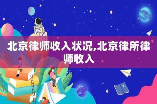 北京律師收入狀況,北京律所律師收入