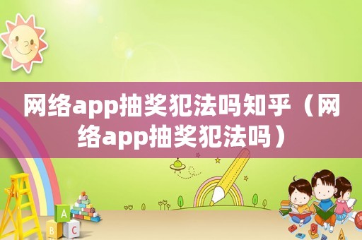 網絡app抽獎犯法嗎知乎（網絡app抽獎犯法嗎）