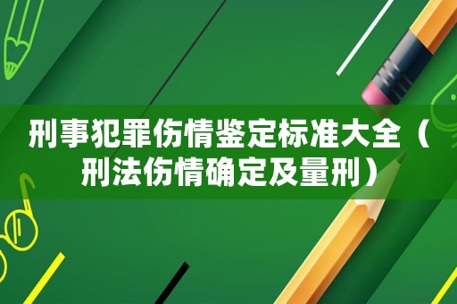 刑事犯罪傷情鑒定標準大全（刑法傷情確定及量刑）