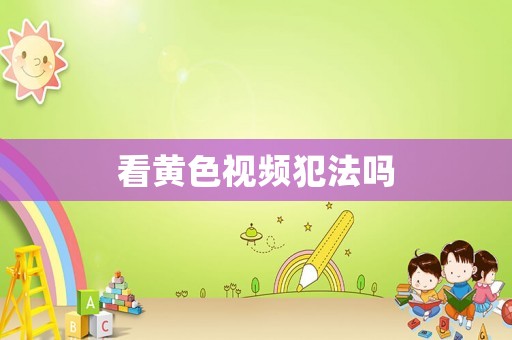 看黃色視頻犯法嗎