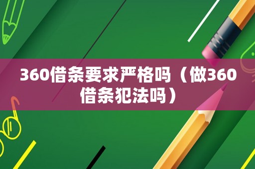 360借條要求嚴(yán)格嗎（做360借條犯法嗎）