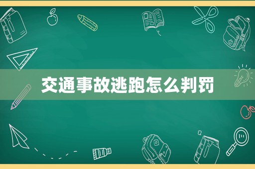 交通事故逃跑怎么判罰