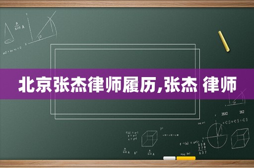 北京張杰律師履歷,張杰 律師