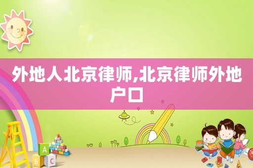 外地人北京律師,北京律師外地戶口