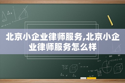 北京小企業律師服務,北京小企業律師服務怎么樣