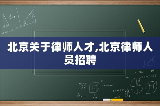 北京關于律師人才,北京律師人員招聘