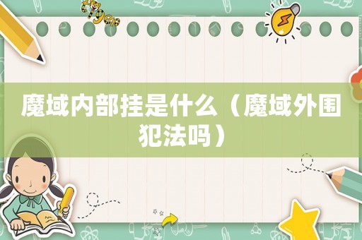 魔域內(nèi)部掛是什么（魔域外圍犯法嗎）