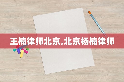 王楠律師北京,北京楊楠律師